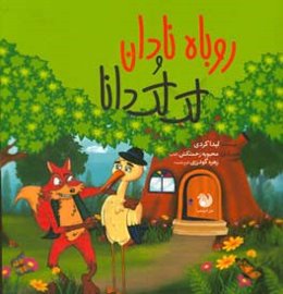 روباه نادان و لک‌لک دانا