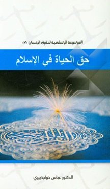 حق الحیاه فی الاسلام