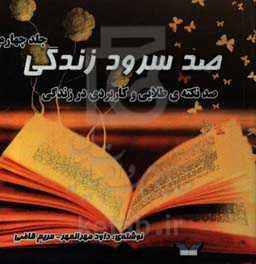 صد سرود زندگی: صد نکته‌ی طلایی و کاربردی در زندگی