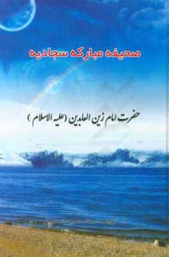 صحیفه سجادیه