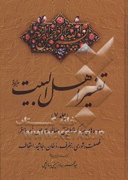 تفسیر اهل البیت (ع): سوره‌های مبارکه فاطر، یس، صافات، ص، زمر، غافر، فصلت، شوری، زخرف، دخان، جاثیه، احقاف