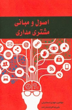 اصول و مبانی مشتری‌مداری