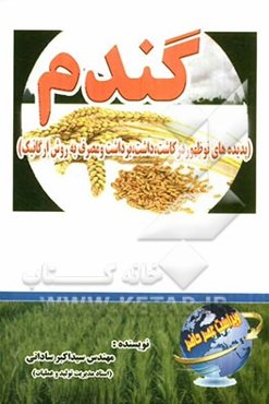 تکنولوژی گندم و خواص دارویی و درمانی آن (پدیده‌های نوظهور در کاشت، داشت، برداشت و مصرف به روش ارگانیک)
