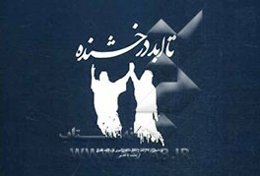 تا ابد درخشنده: برداشتی آزاد از شرح بشارت‌های نبوی بر ولایت‌های علوی از بعثت تا غدیر