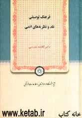 فرهنگ توصیفی نقد و نظریه‌های ادبی