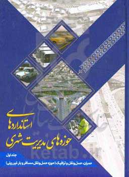 استانداردهای حوزه‌های مدیریت شهری: عمران، حمل و نقل و ترافیک (حوزه حمل و نقل مسافر و بار غیرریلی)