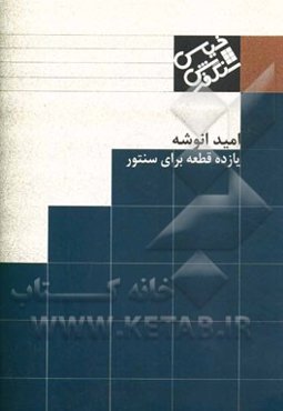 سنگ فرش خیس: یازده قطعه برای سنتور
