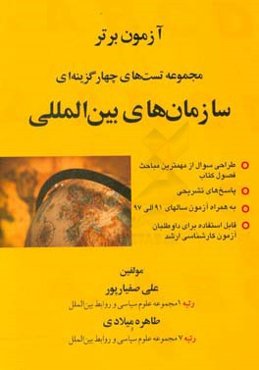 مجموعه تست‌های سازمان‌های بین‌المللی