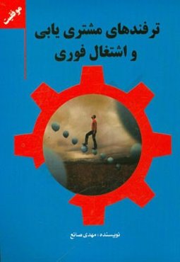 ترفندهای مشتری‌یابی و اشتغال فوری