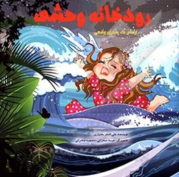 رودخانه وحشی