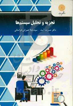 تجزیه و تحلیل سیستم‌ها