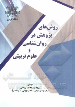 روش‌های پژوهش در روان‌شناسی و علوم تربیتی