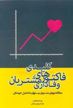 فاکتورهای کلیدی وفاداری مشتریان (مطالعه موردی مشتریان رستوران با تحلیل خوشه‌ای)