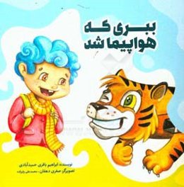 ببری که هواپیما شد