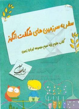 سفر به سرزمین‌های شگفت‌انگیز کتاب علوم پایه سوم