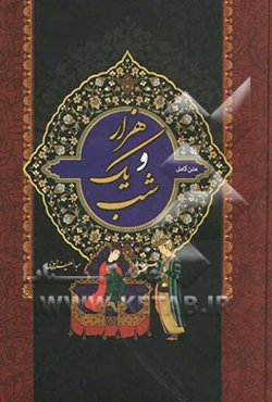 متن کامل هزار و یک شب