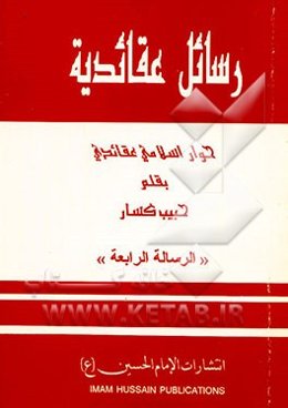رسائل عقائدیه: حوار اسلامی عقائدی