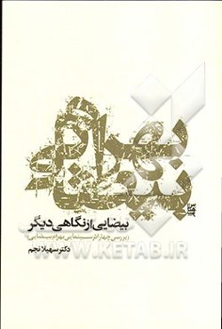 بهرام بیضایی: بیضایی از نگاهی دیگر (بررسی چهار اثر سینمایی بهرام بیضایی)
