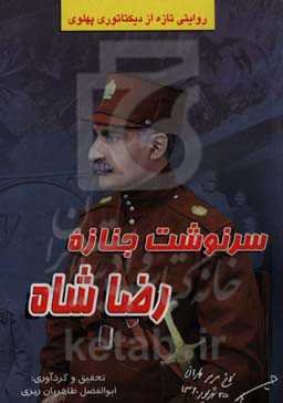 سرنوشت جنازه رضاشاه