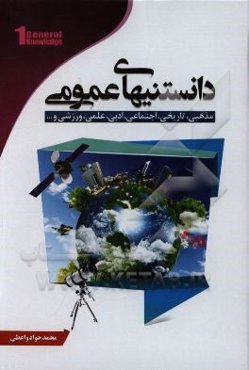 دانستنی‌های عمومی