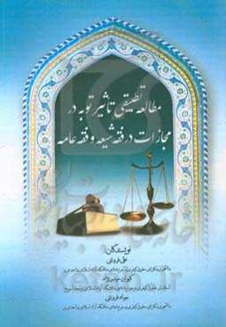 مطالعه تطبیقی تاثیر توبه در مجازات در فقه شیعه و فقه عامه