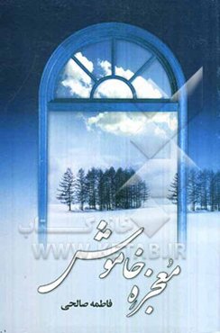 معجزه خاموش