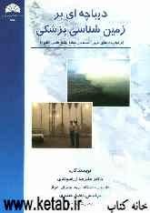 دیباچه‌ای بر زمین‌شناسی پزشکی (از اولویت‌های تعیین شده در نقشه‌ی جامع علمی کشور)