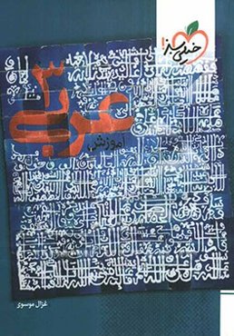 عربی 3 (آموزش)