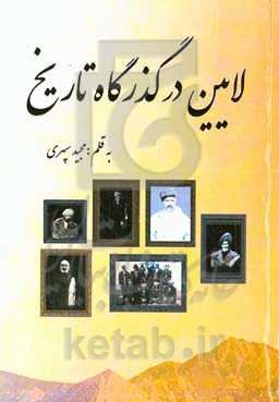 لایین در گذرگاه تاریخ