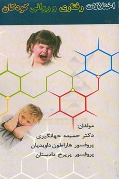 اختلالات رفتاری و روانی کودکان