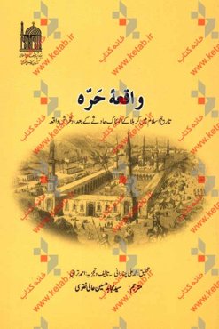 واقعه حره: تاریخ اسلام مین کربلا کی المناک حادثی کی بعد، دلخراش واقعه