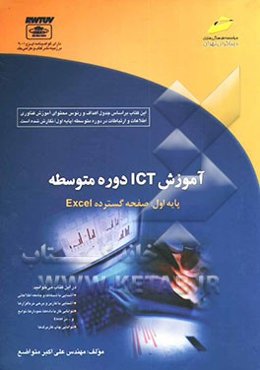 آموزش ICT دوره متوسطه، پایه اول: صفحه گسترده Excel