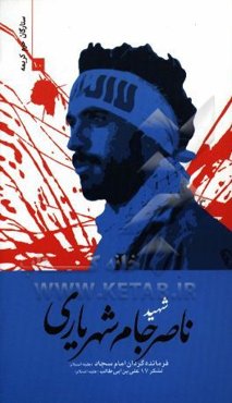 شهید ناصر جام‌شهریاری