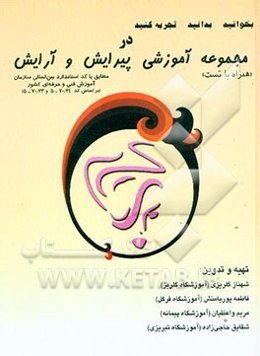 بخوانید، بدانید، تجربه کنید در مجموعه آموزشی پیرایش و آرایش "همراه با تست"