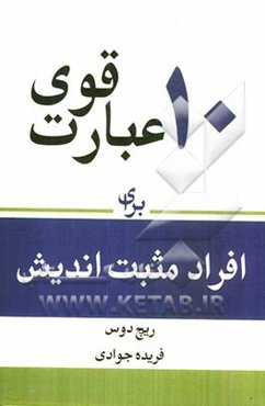 10 عبارت قوی برای افراد مثبت‌اندیش