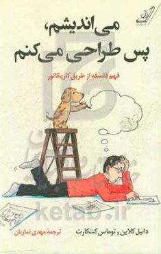 می‌اندیشم، پس طراحی می‌کنم: فهم فلسفه از طریق کاریکاتور