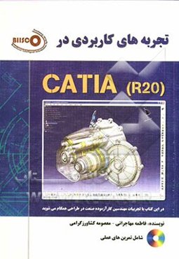 تجربه‌های کاربردی در CATIA R20