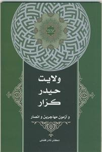 ولایت حیدر کرار و آزمون‌ مهاجرین و انصار