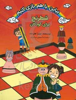 بیاین با هم بازی کنیم (شطرنج برای کودکان)
