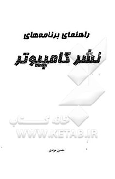 راهنمای برنامه‌های نشر کامپیوتر