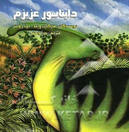 دایناسور عزیزم