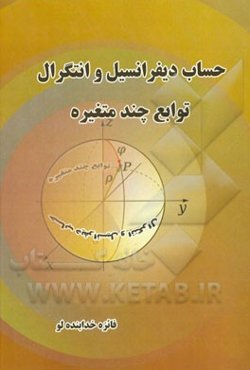 حساب دیفرانسیل و انتگرال توابع چند متغیره