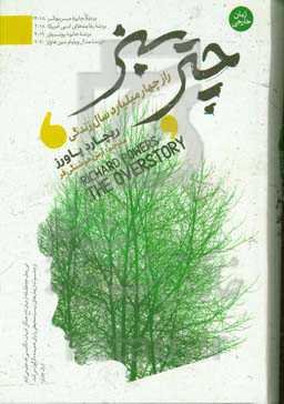 چتر سبز (راز چهار میلیارد سال زندگی)