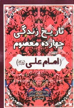 تاریخ زندگانی چهارده معصوم (امام علی (ع))