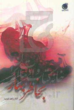 بخاطر بهار...