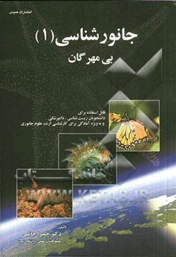 جانورشناسی (1): بی مهرگان (قابل استفاده برای دانشجویان زیست‌شناسی، دامپزشکی و به ویژه آمادگی برای کارشناسی ارشد علوم جانوری)