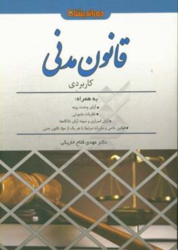 قانون مدنی کاربردی همراه با آرای وحدت رویه یات عمومی دیوان عالی کشور