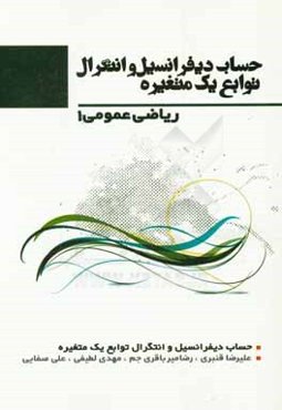 حساب دیفرانسیل و انتگرال توابع یک متغیره: ریاضی عمومی (1)