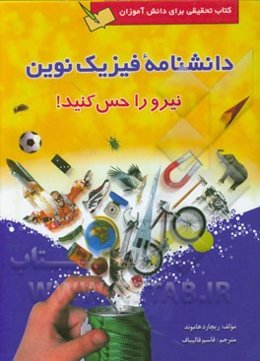 نیرو را حس کنید!