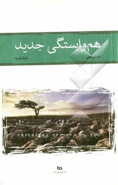 هم‌وابستگی جدید